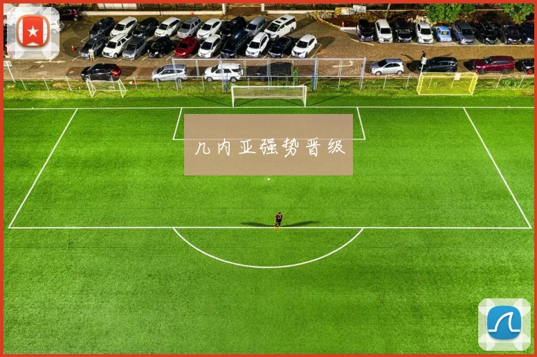 几内亚强势晋级