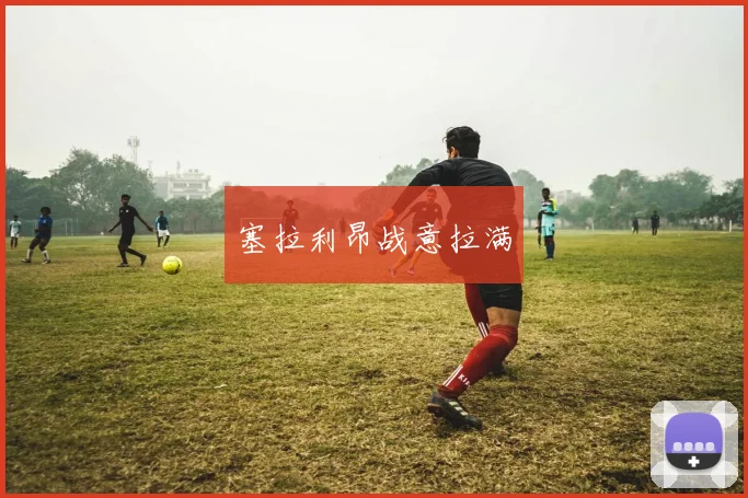 塞拉利昂战意拉满