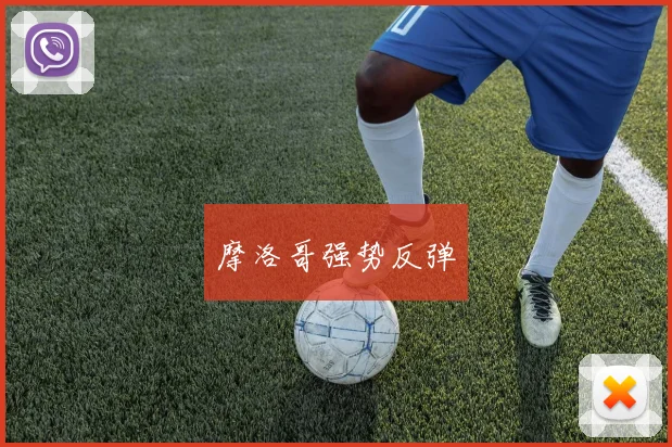 摩洛哥强势反弹