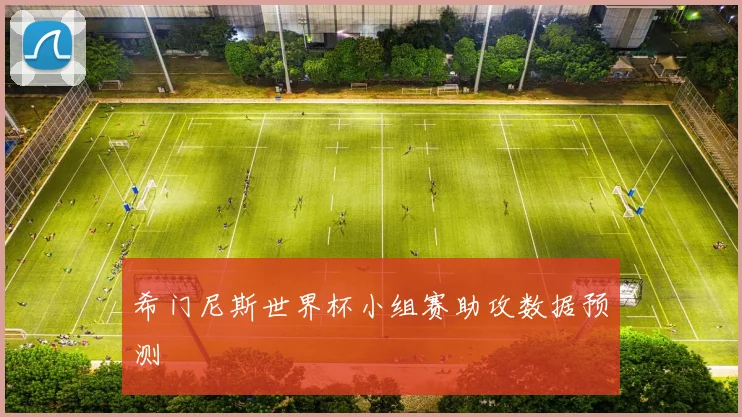 希门尼斯世界杯小组赛助攻数据预测