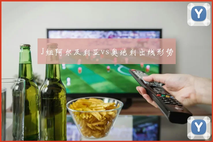 J组阿尔及利亚vs奥地利出线形势