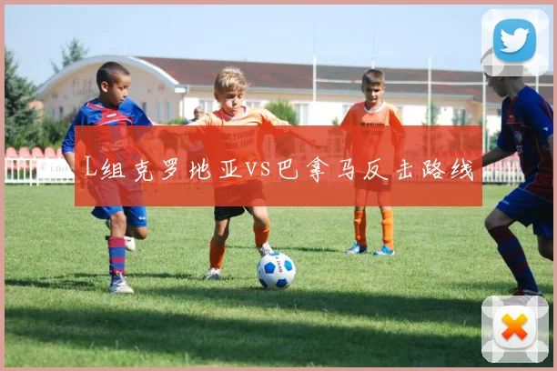 L组克罗地亚vs巴拿马反击路线