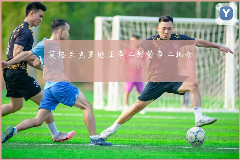 英格兰克罗地亚争二形势争二机会