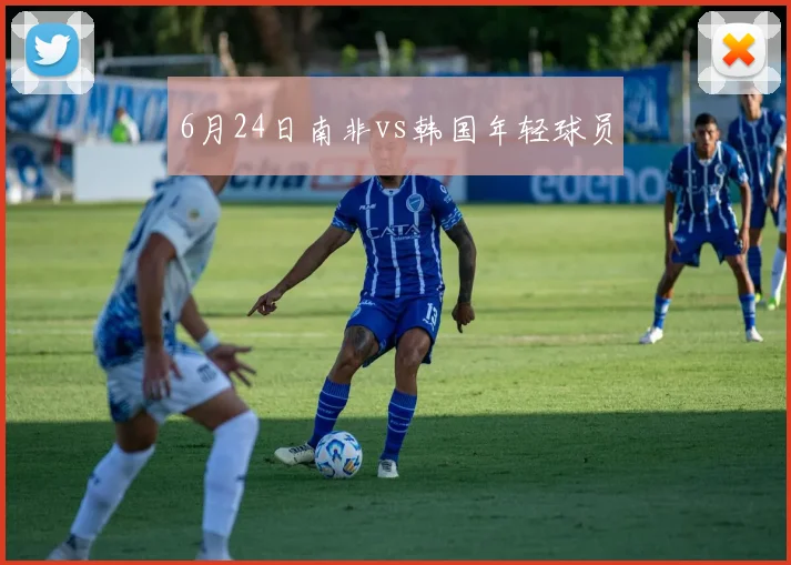 6月24日南非vs韩国年轻球员
