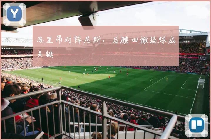 洛里昂对阵尼斯，后腰回撤接球成关键