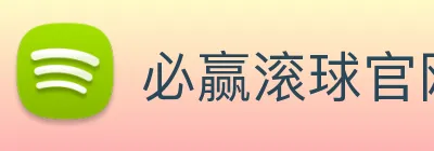 必赢滚球官网入口