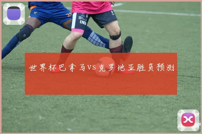 世界杯巴拿马vs克罗地亚胜负预测