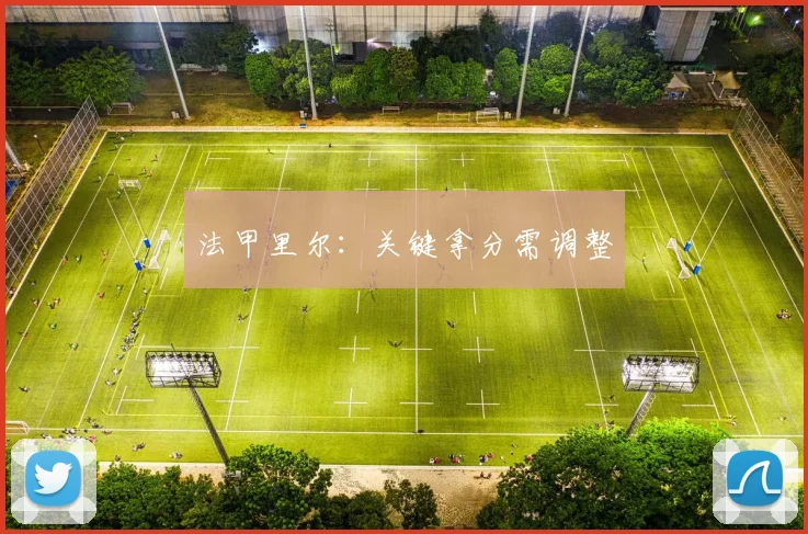 法甲里尔：关键拿分需调整