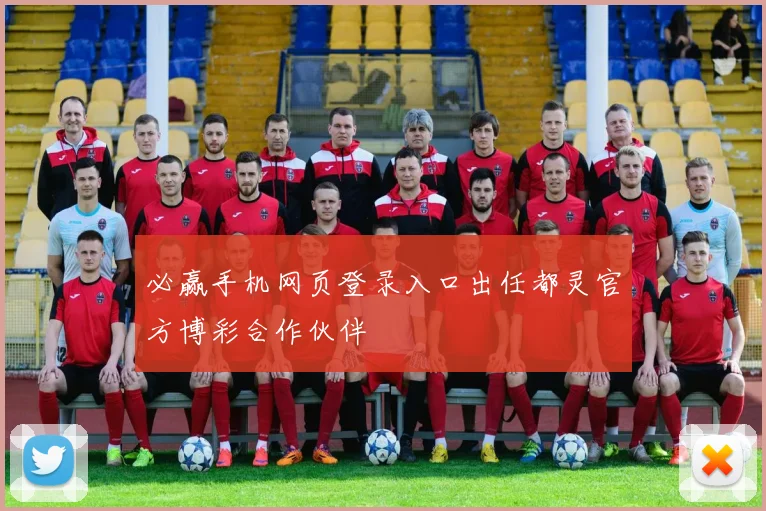 必赢手机网页登录入口出任都灵官方博彩合作伙伴