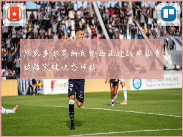 厄瓜多尔恩纳瓦伦西亚迎战库拉索边路突破状态评估