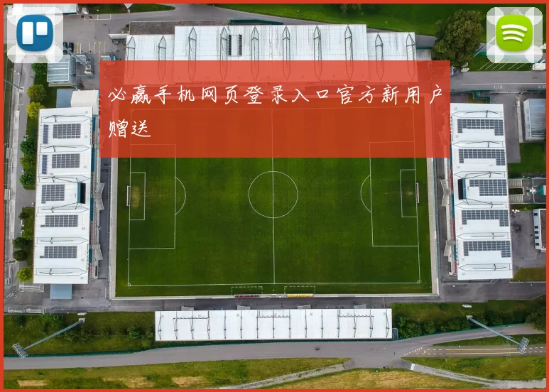 必赢手机网页登录入口官方新用户赠送