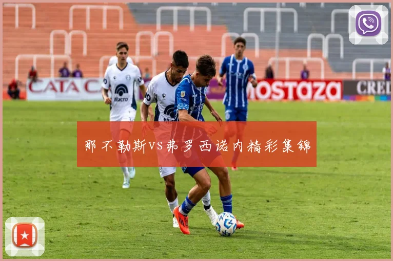 那不勒斯vs弗罗西诺内精彩集锦