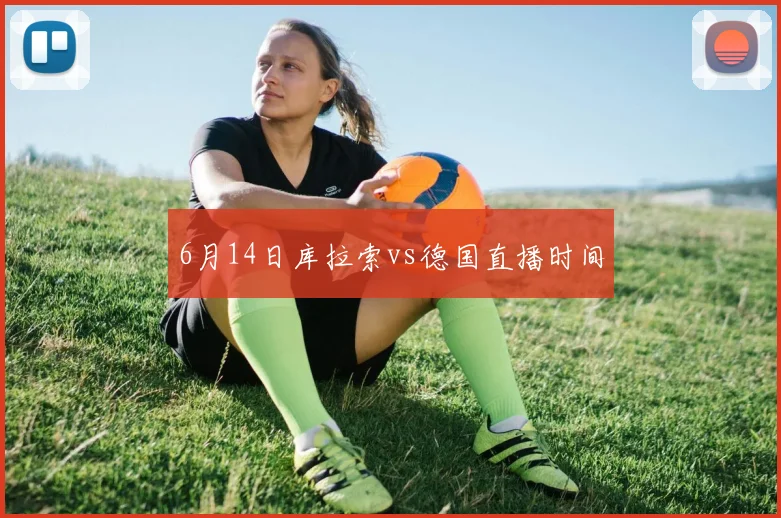 6月14日库拉索vs德国直播时间