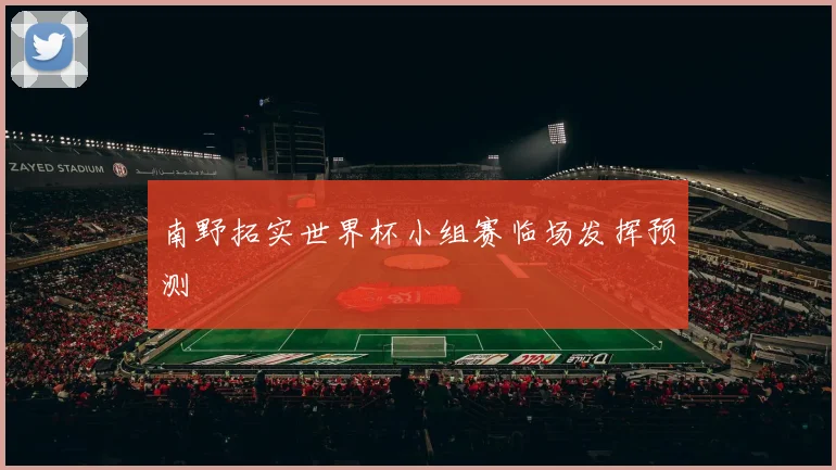 南野拓实世界杯小组赛临场发挥预测