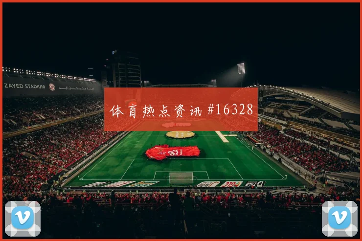 加拿大队戴维对阵卡塔尔破门机会是否被放大重点盘点
