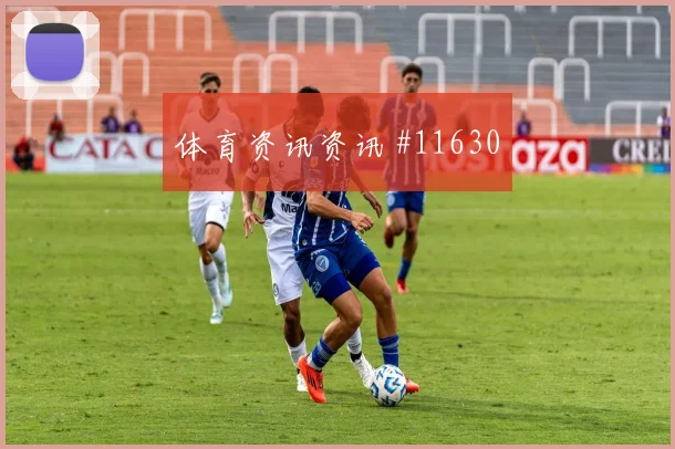 欧斯塔基奥对阵卡塔尔小组赛助攻预期热度观察