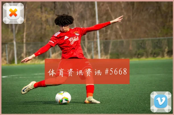 拉林2026世界杯临场发挥预测