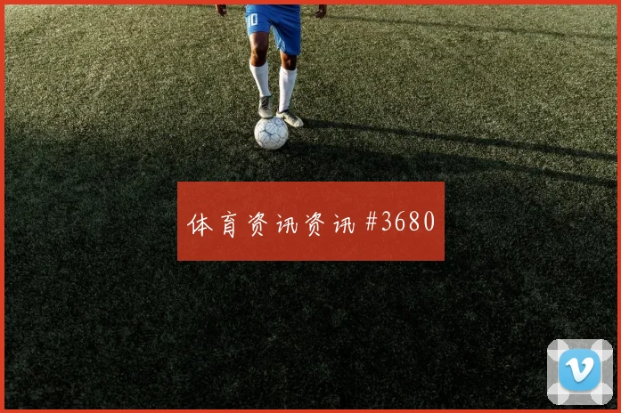 门德斯2026世界杯战术位置解析