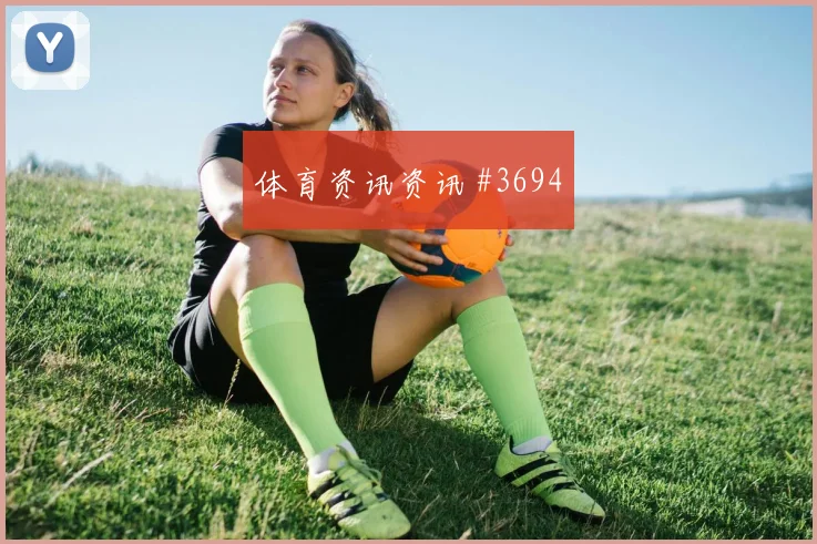 维萨2026世界杯战术位置解析