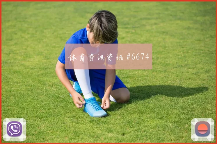 尼日利亚先丢后追贝林厄姆外脚背传中悬念重启