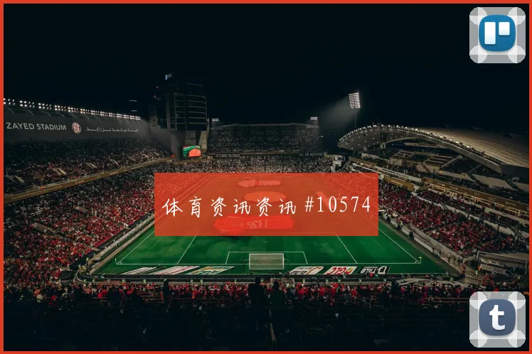 阿尔谢赫里对阵乌拉圭小组赛速度冲击看点解析