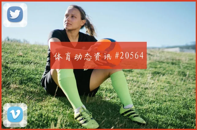 洛里昂对阵尼斯，后腰回撤接球成关键