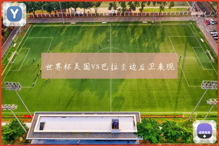 世界杯美国vs巴拉圭边后卫表现