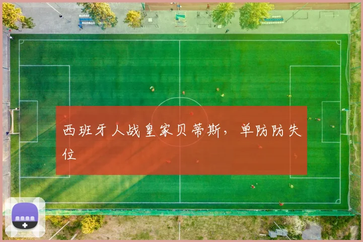 西班牙人战皇家贝蒂斯，单防防失位