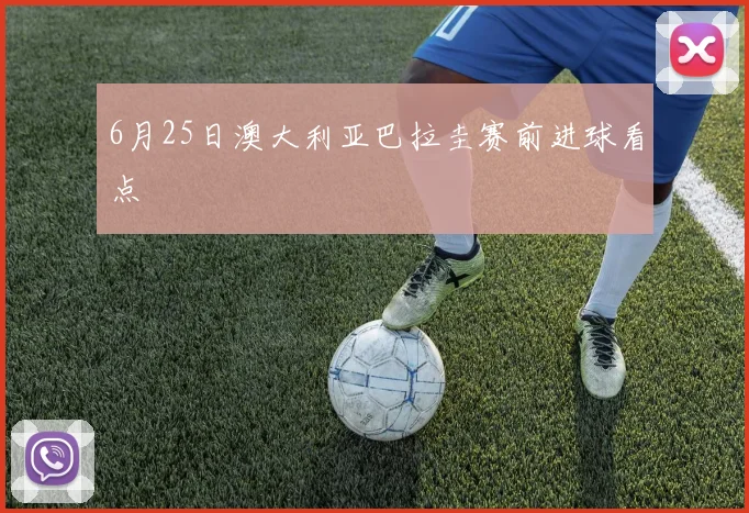6月25日澳大利亚巴拉圭赛前进球看点