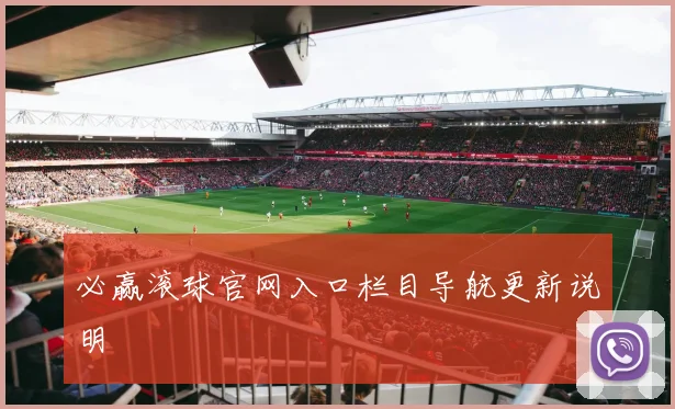 必赢滚球官网入口栏目导航更新说明