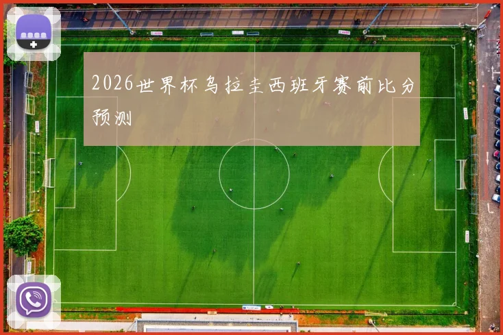 2026世界杯乌拉圭西班牙赛前比分预测