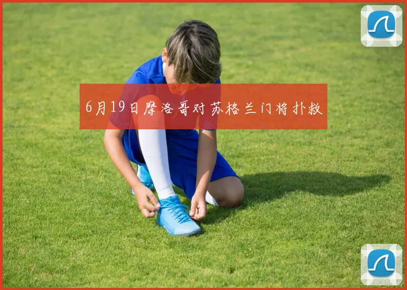 6月19日摩洛哥对苏格兰门将扑救
