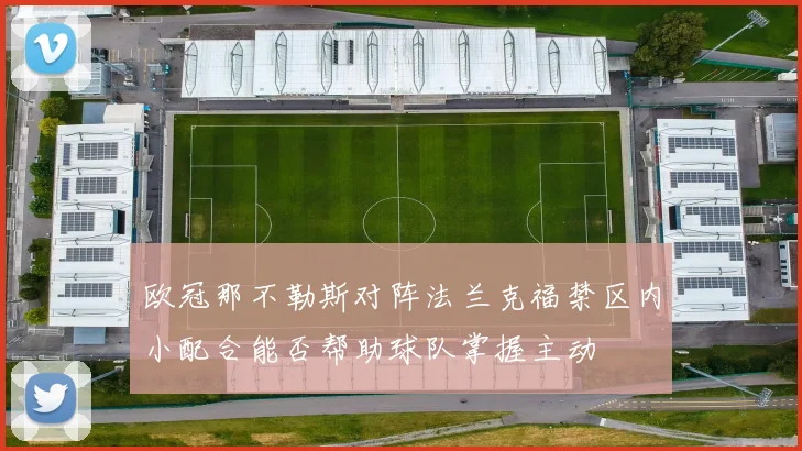 欧冠那不勒斯对阵法兰克福禁区内小配合能否帮助球队掌握主动