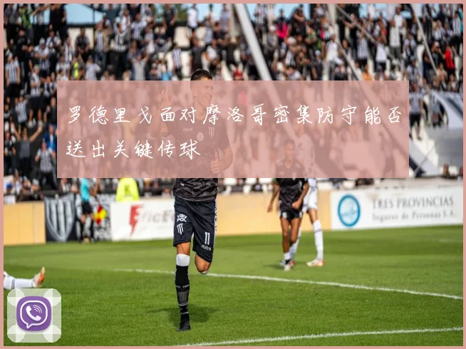 罗德里戈面对摩洛哥密集防守能否送出关键传球
