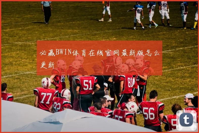 必赢BWIN体育在线官网最新版怎么更新