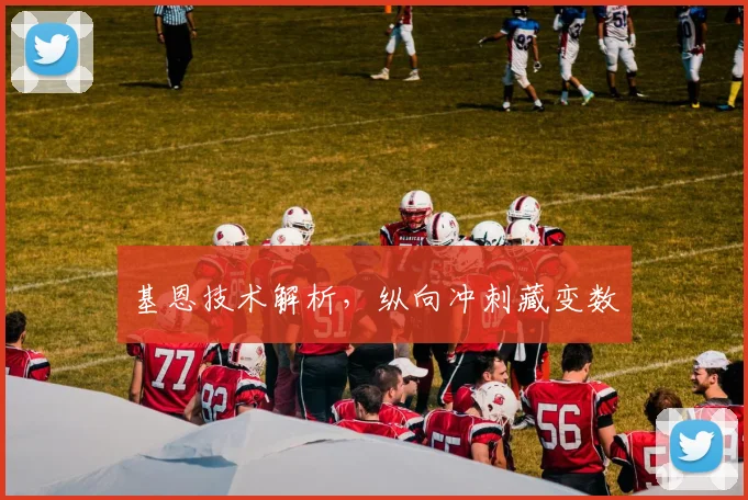 基恩技术解析，纵向冲刺藏变数