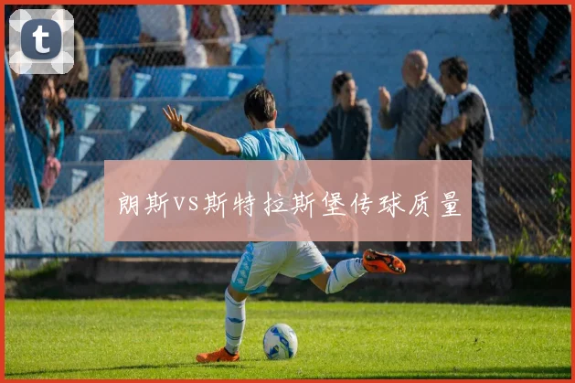 朗斯vs斯特拉斯堡传球质量