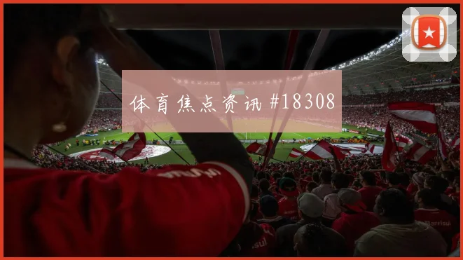 帕福斯与亚特兰大欧冠交锋时进攻宽度保持能否让球队持续压上