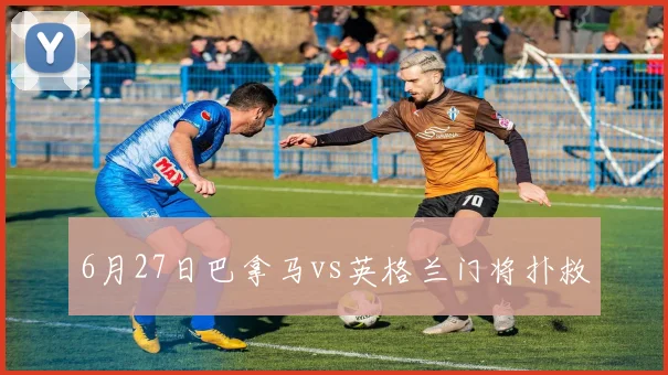 6月27日巴拿马vs英格兰门将扑救