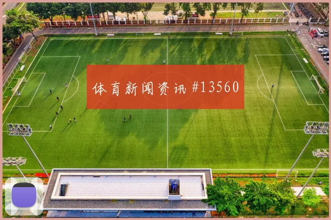 科特迪瓦队阿丁格拉对阵德国节奏变化能否破局风险提示