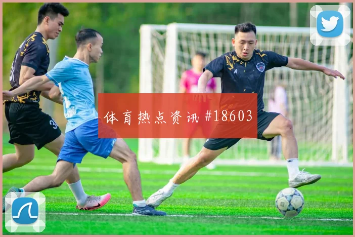 欧冠强强对话中的多特蒙德高空球争夺可能左右禁区抢点优势