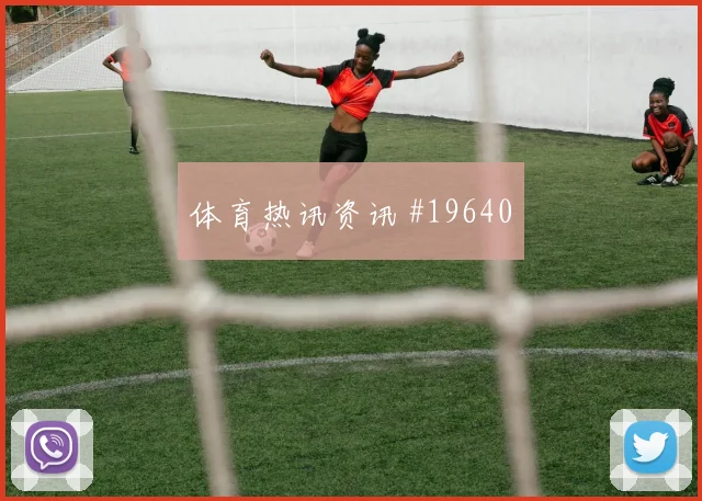 2026世界杯库拉索核心球员状态