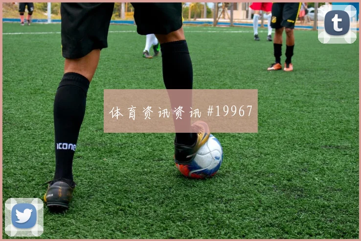 6月24日南非vs韩国年轻球员